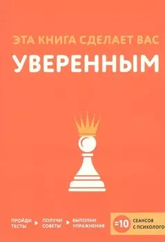 Эта книга сделает вас уверенным