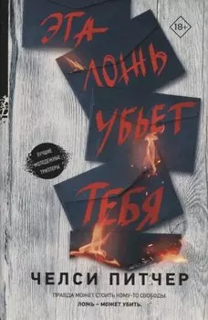 Эта ложь убьет тебя