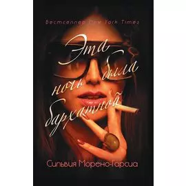 Эта ночь была бархатной