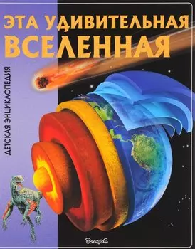 Эта удивительная Вселенная