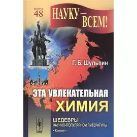 Эта увлекательная химия