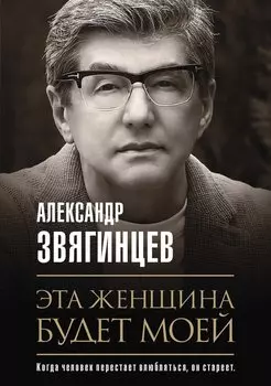 Эта женщина будет моей