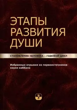 Этапы развития души. Становление человека – годовой цикл