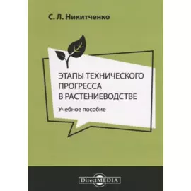 Этапы технического прогресса в растениеводстве Уч. пос. (м) Никитченко