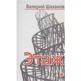 Этаж. Рассказы