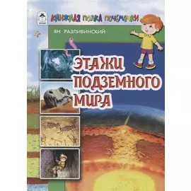 Этажи подземного мира