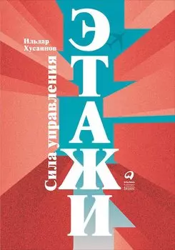 "Этажи". Сила управления