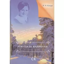 Эти глаза напротив.