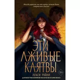 Эти лживые клятвы (#1)