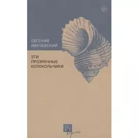 Эти прозрачные колокольчики