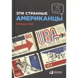 Эти странные американцы