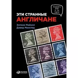 Эти странные англичане