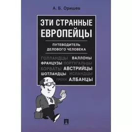 Эти странные европейцы. Путеводитель делового человека