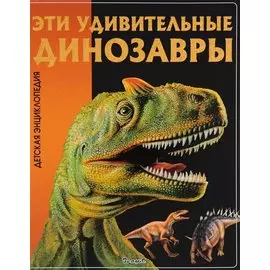 Эти удивительные динозавры