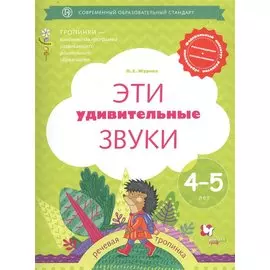 Эти удивительные звуки. Рабочая тетрадь для детей 4-5 лет