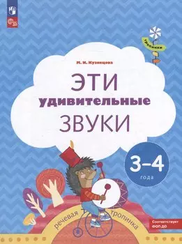 Эти удивительные звуки: пособие для детей 3-4 лет