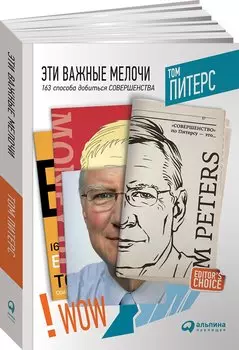 Эти важные мелочи: 163 способа добиться совершенства
