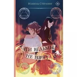 Эти ведьмы не горят