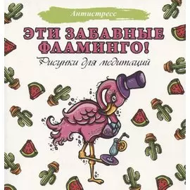 Эти забавные фламинго!