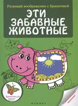 Эти забавные животные