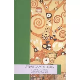 Этическая мысль. Современные исследования