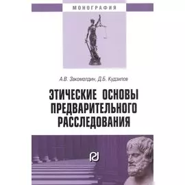 Этические основы предварительного расследования. Монография