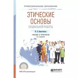 Этические основы социальной работы. Учебник и практикум