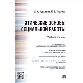 Этические основы социальной работы.Уч.пос