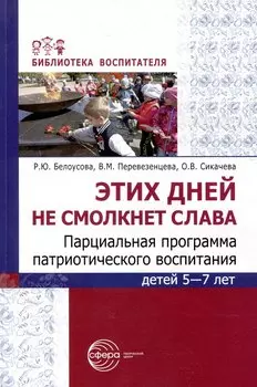 Этих дней не смолкнет слава. Парциальная программа патриотического воспитания детей 5-7 лет