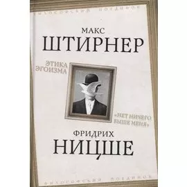 Этика эгоизма. «Нет ничего выше меня»