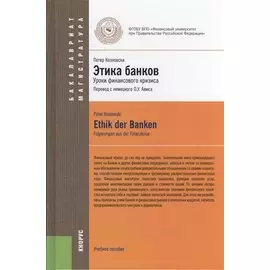Этика банков : учебное пособие