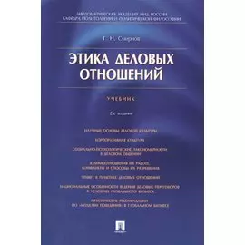 Этика деловых отношений: учебник
