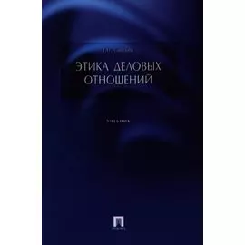 Этика деловых отношений. Учебник