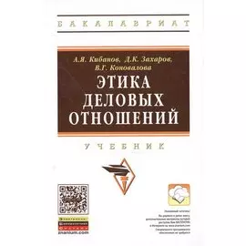 Этика деловых отношений. Учебник