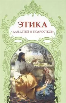 Этика для детей и подростков (Анисимова)