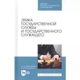 Этика государственной службы и государственного служащего. Учебное пособие