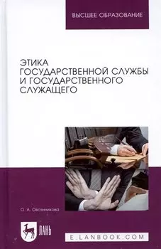 Этика государственной службы и государственного служащего. Учебное пособие