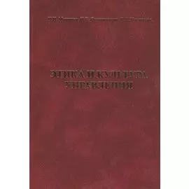 Этика и культура управления