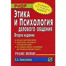 Этика и психология делового общения. Учебное пособие