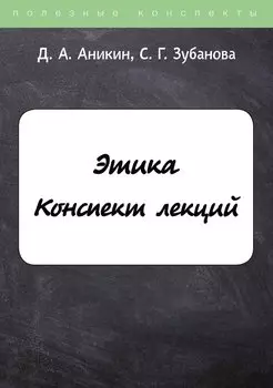 Этика. Конспект лекций