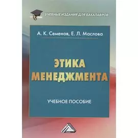 Этика менеджмента: Учебное пособие для бакалавров, 5-е изд.