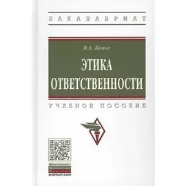 Этика ответственности. Учебное пособие