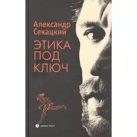 Этика под ключ