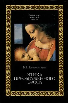 Этика преображенного эроса
