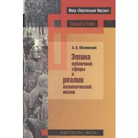 Этика публичной сферы и реалии политической жизни