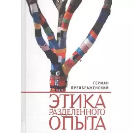 Этика разделенного опыта