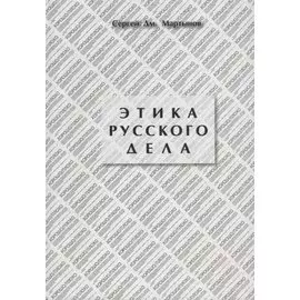 Этика русского дела