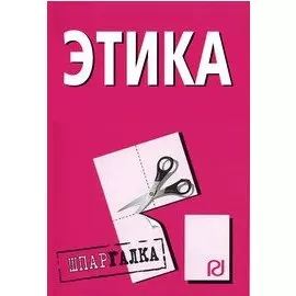 Этика. Шпаргалка