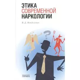 Этика современной наркологии