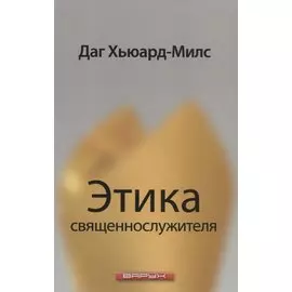 Этика священнослужителя.